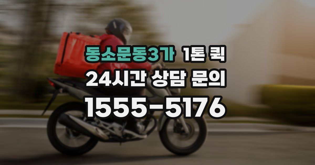 동소문동3가 1톤 퀵