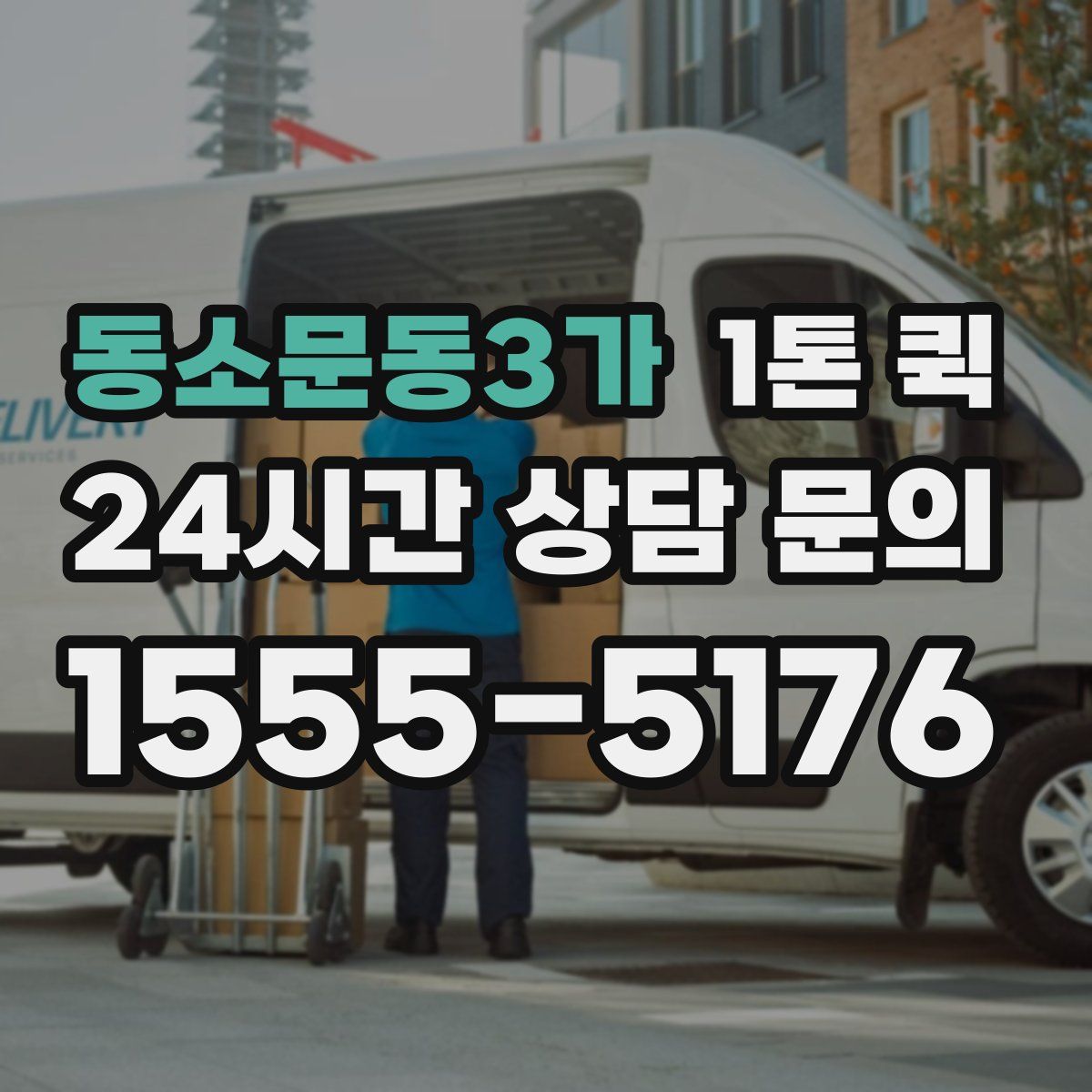 동소문동3가 1톤 퀵