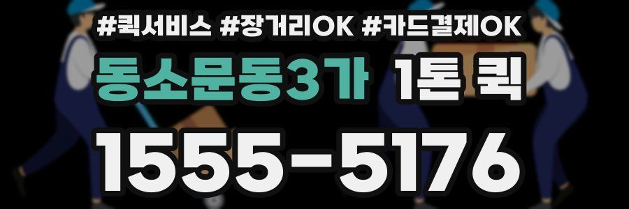 동소문동3가 1톤 퀵