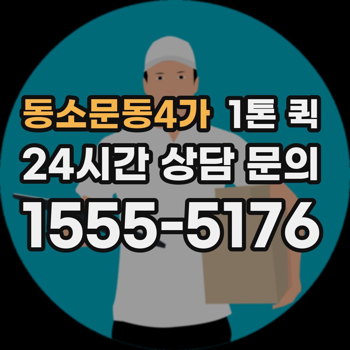 동소문동4가 1톤 퀵