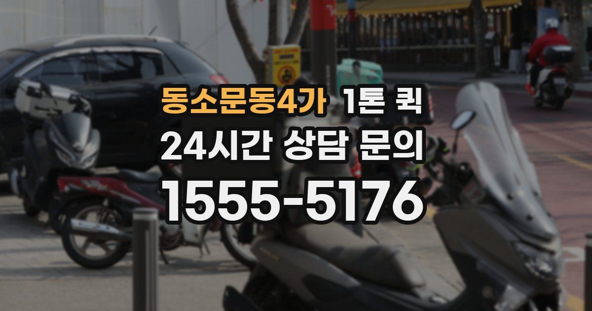 동소문동4가 1톤 퀵