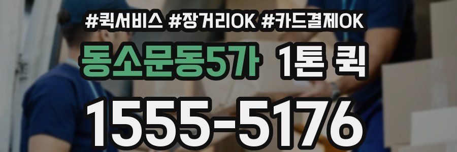동소문동5가 1톤 퀵