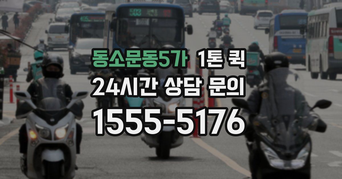 동소문동5가 1톤 퀵