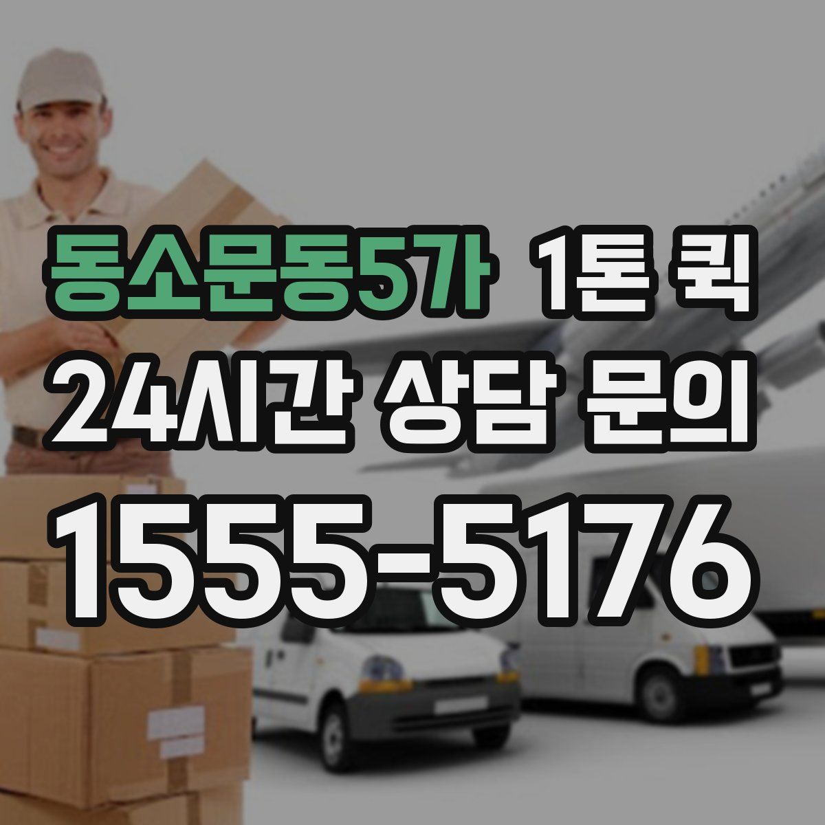 동소문동5가 1톤 퀵