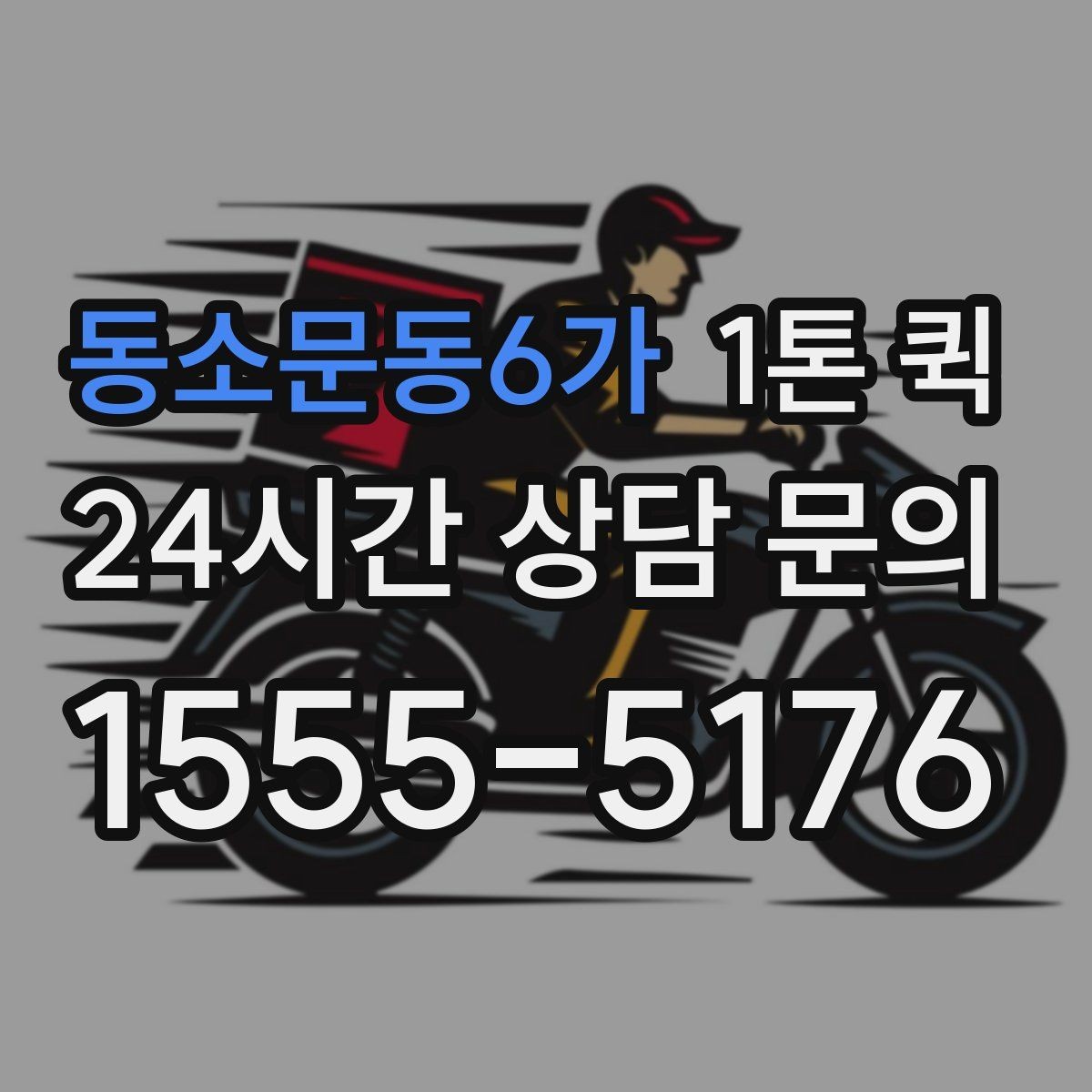 동소문동6가 1톤 퀵 간판 부자재를 현장으로 빠르게 이동