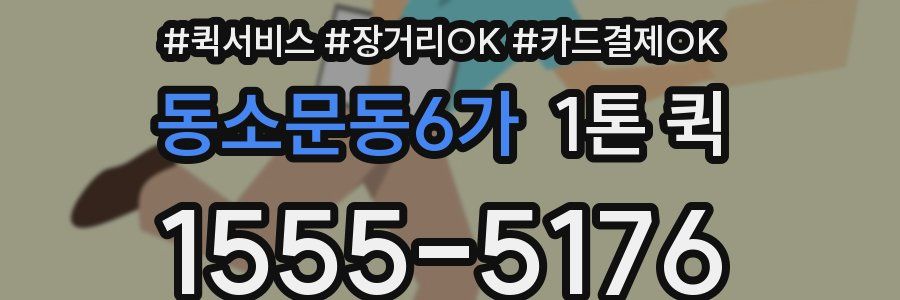 동소문동6가 1톤 퀵