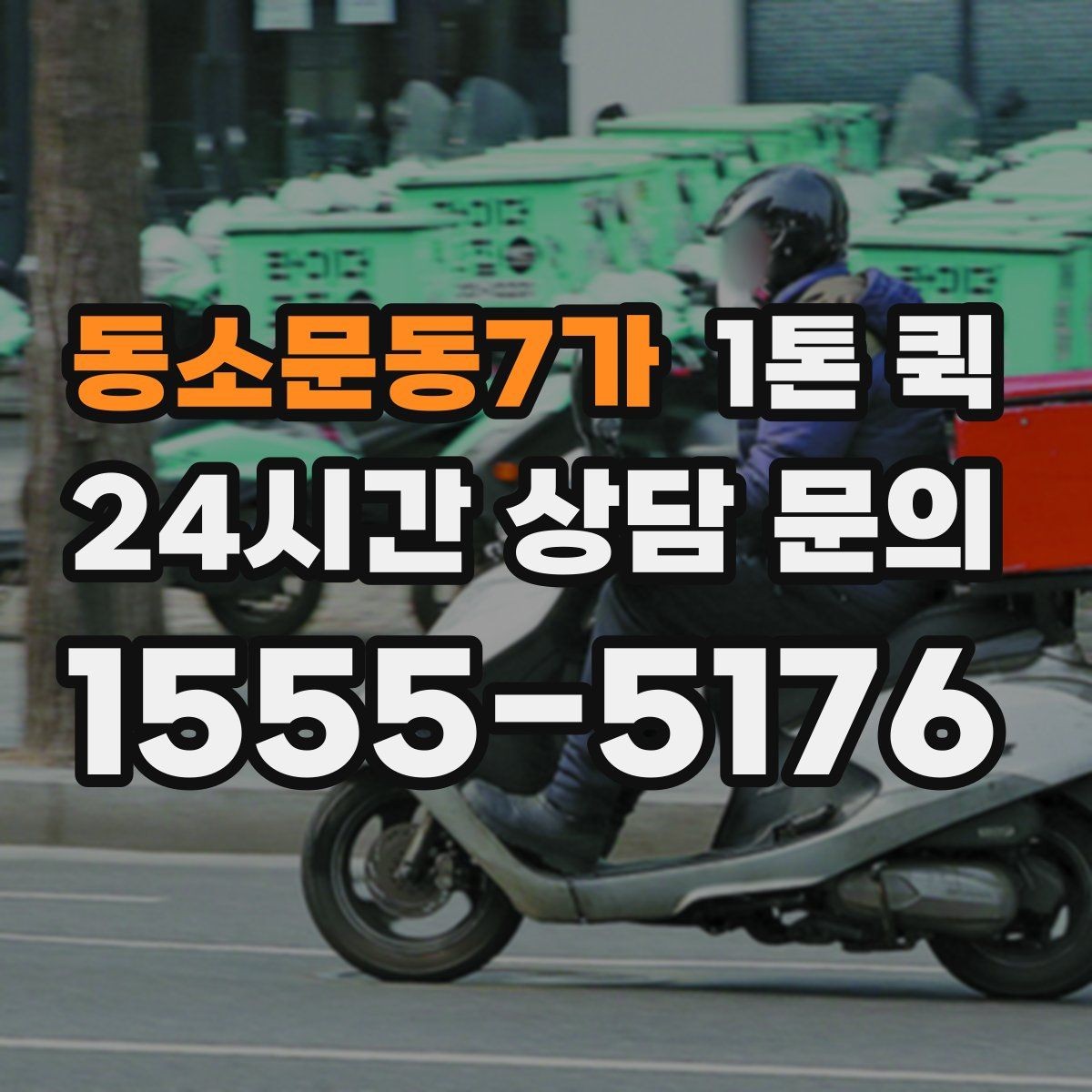 동소문동7가 1톤 퀵 도착지 하차 동선을 줄이는 현장 팁