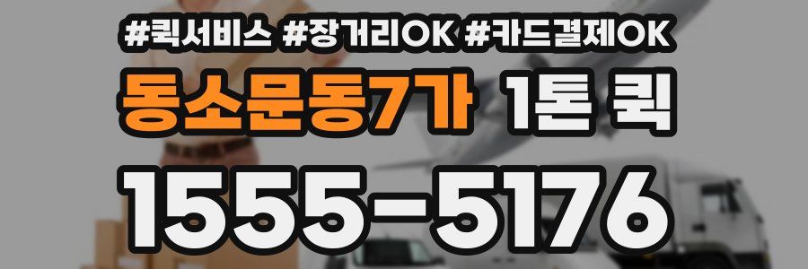 동소문동7가 1톤 퀵