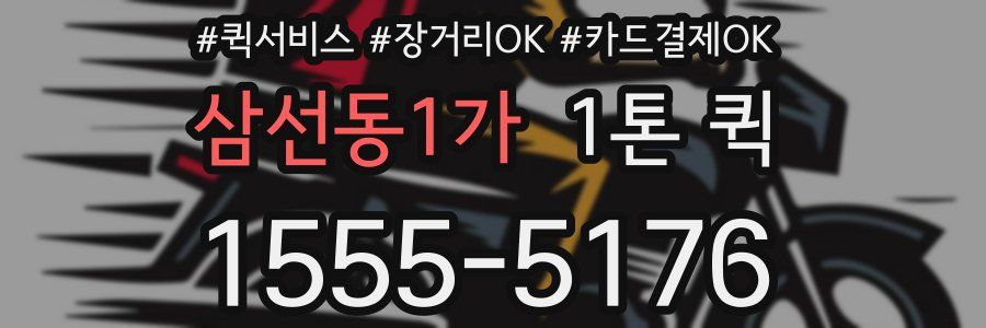 삼선동1가 1톤 퀵