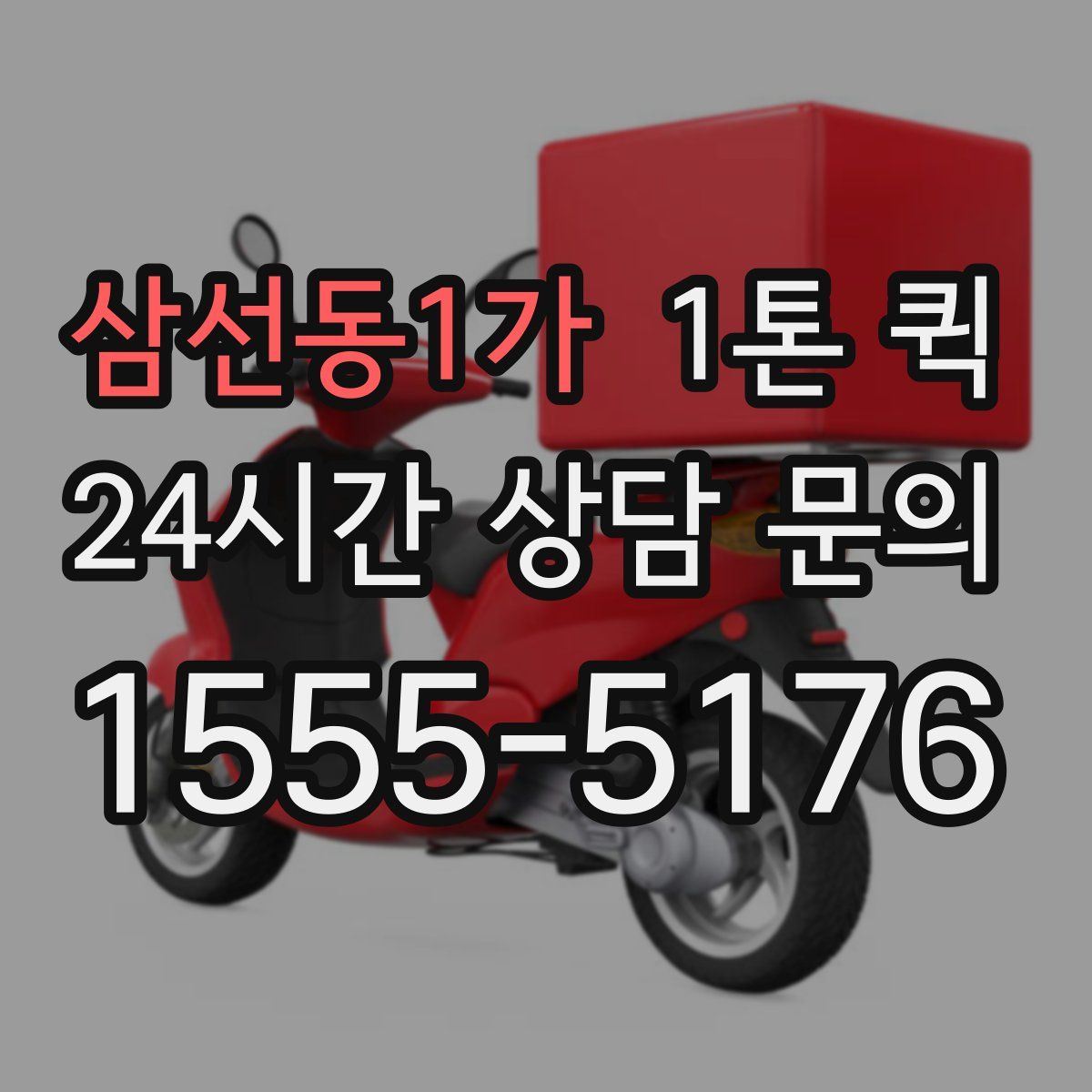 삼선동1가 1톤 퀵