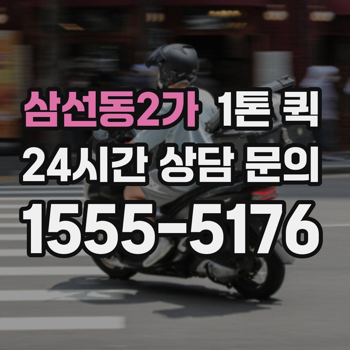 삼선동2가 1톤 퀵 관리실 경비실 등록이 필요한 건물 배송