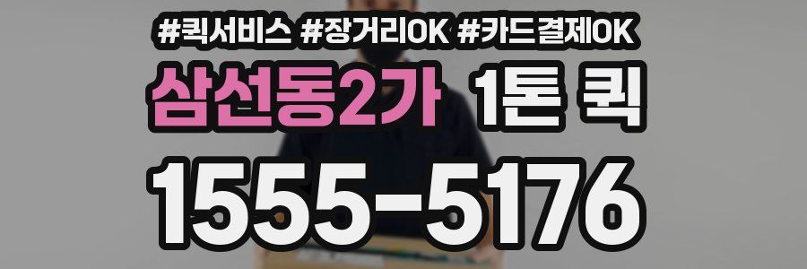 삼선동2가 1톤 퀵