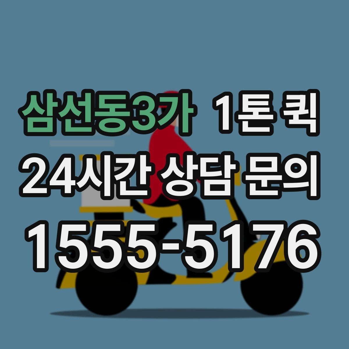 삼선동3가 1톤 퀵 고가 물품은 인계 확인이 더 중요합니다