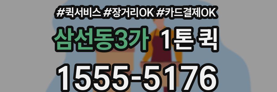 삼선동3가 1톤 퀵