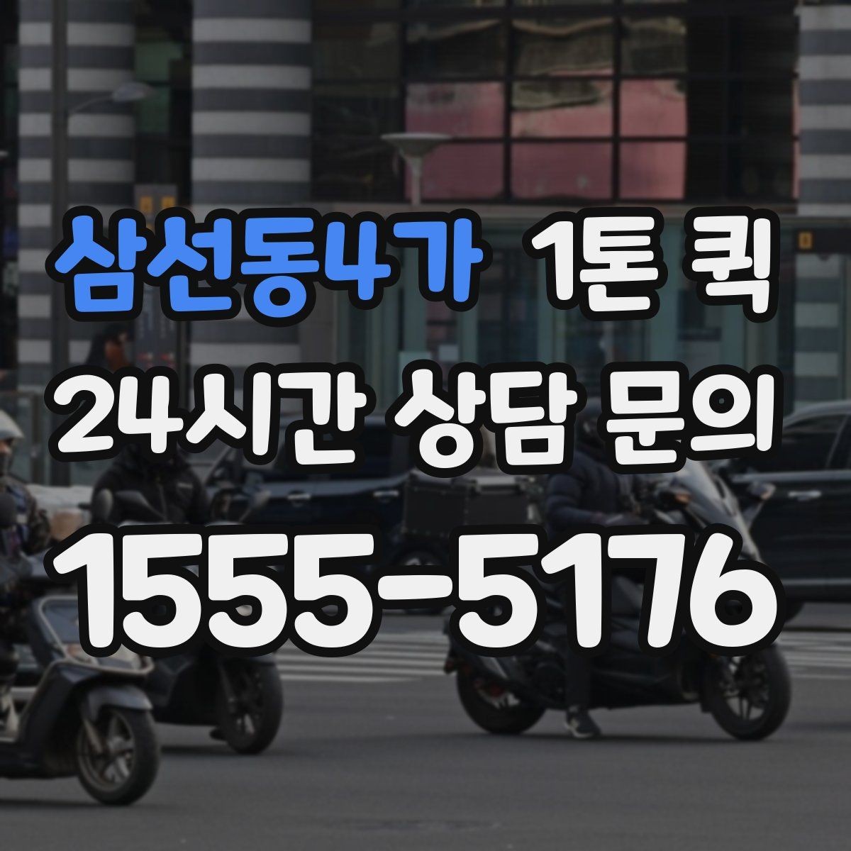 삼선동4가 1톤 퀵 매장 집기 일부만 빠르게 이동하기