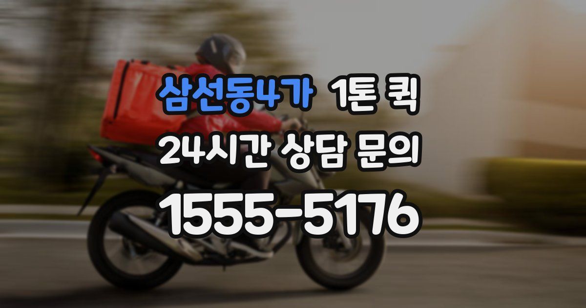 삼선동4가 1톤 퀵