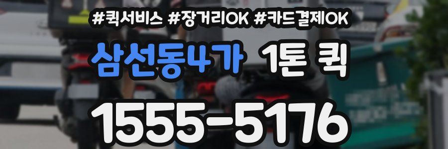 삼선동4가 1톤 퀵