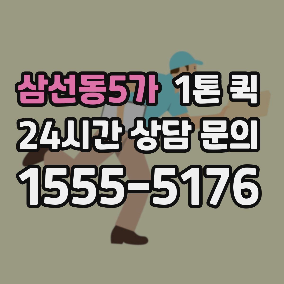삼선동5가 1톤 퀵 매트리스 러그 등 부피 짐 이동 팁