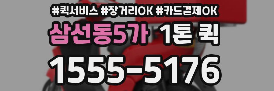 삼선동5가 1톤 퀵