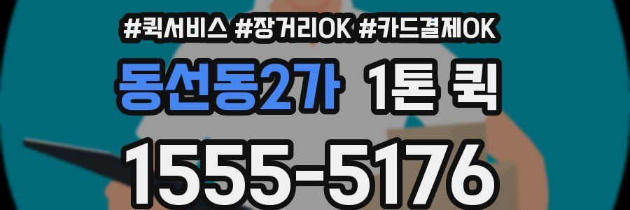 동선동2가 1톤 퀵