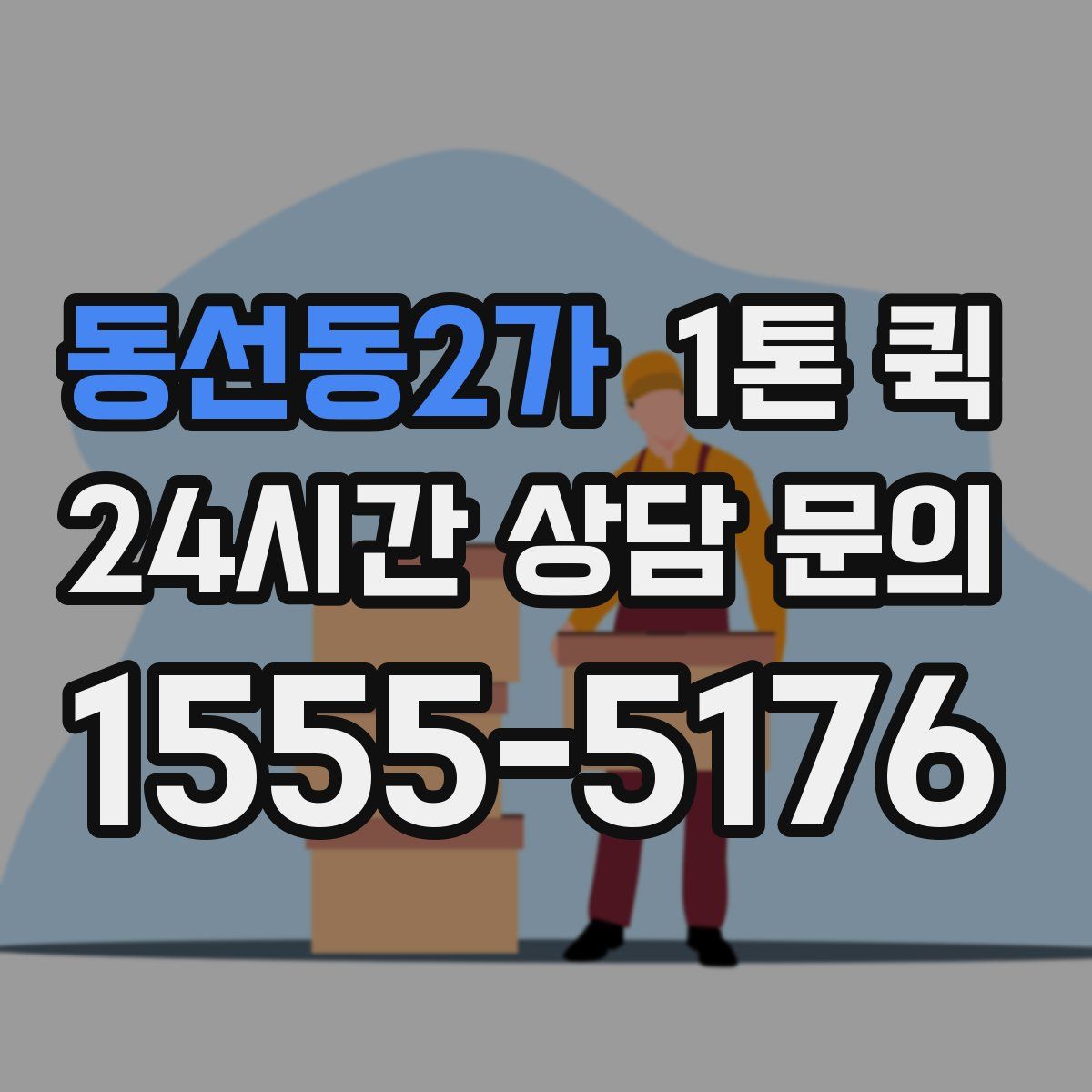 동선동2가 1톤 퀵