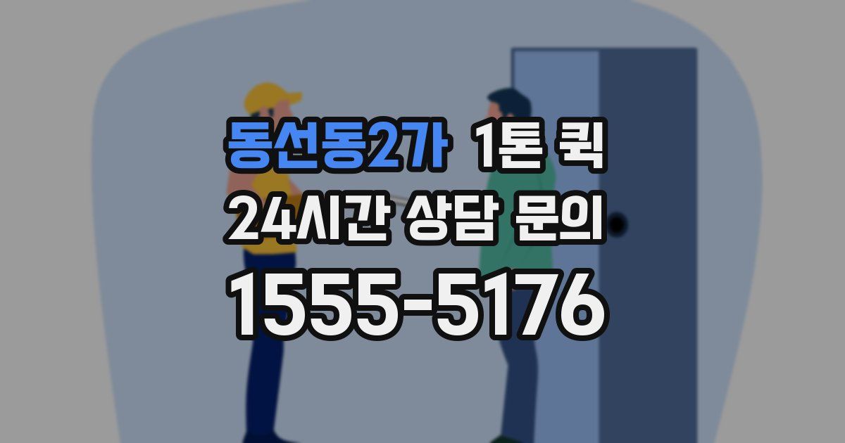 동선동2가 1톤 퀵