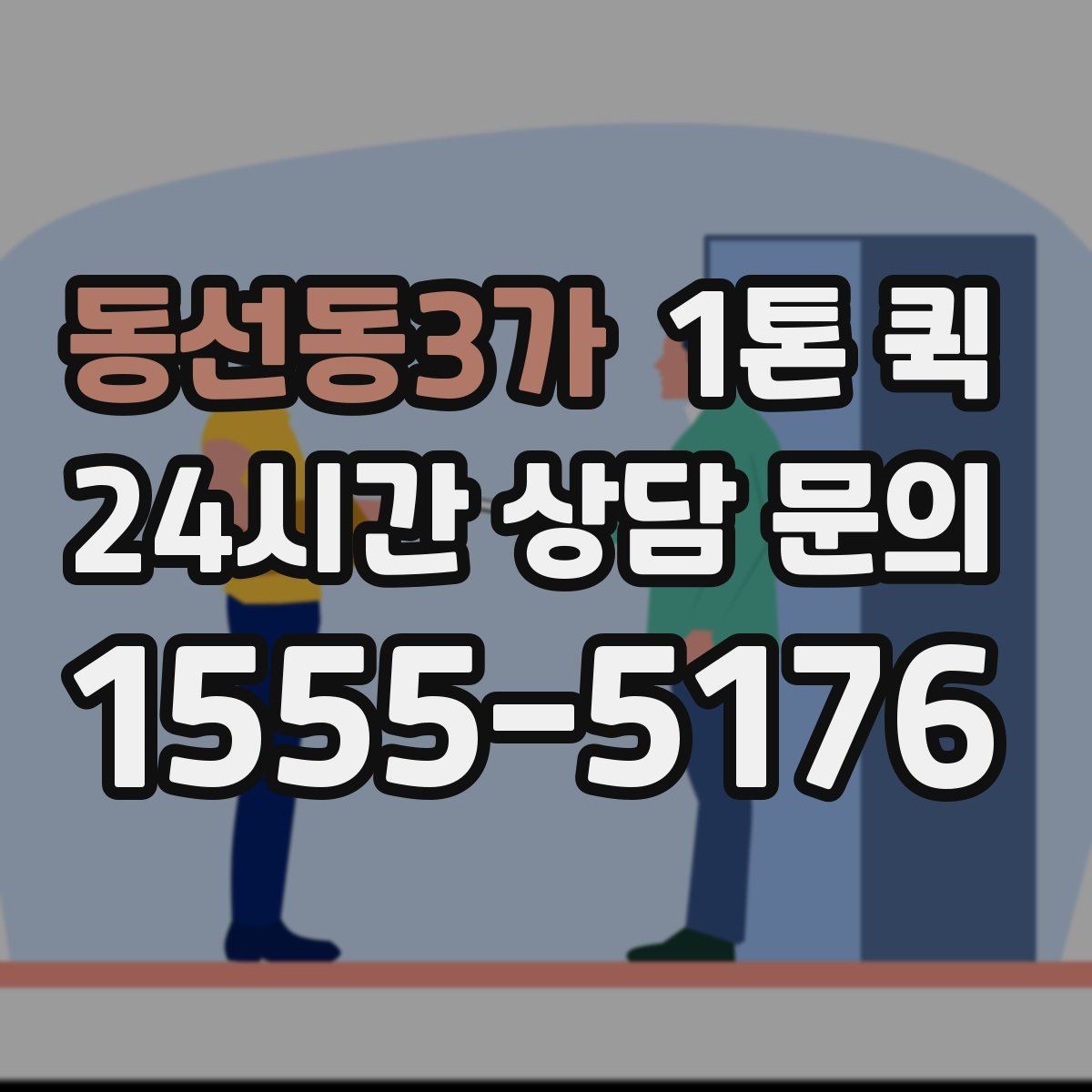 동선동3가 1톤 퀵 인테리어 현장 소모품을 빠르게 보내기