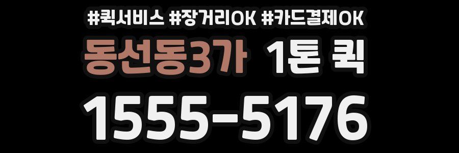 동선동3가 1톤 퀵