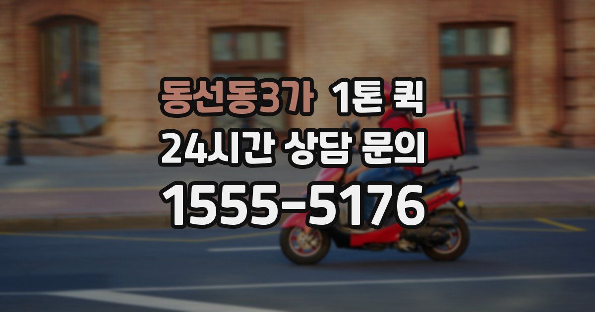 동선동3가 1톤 퀵