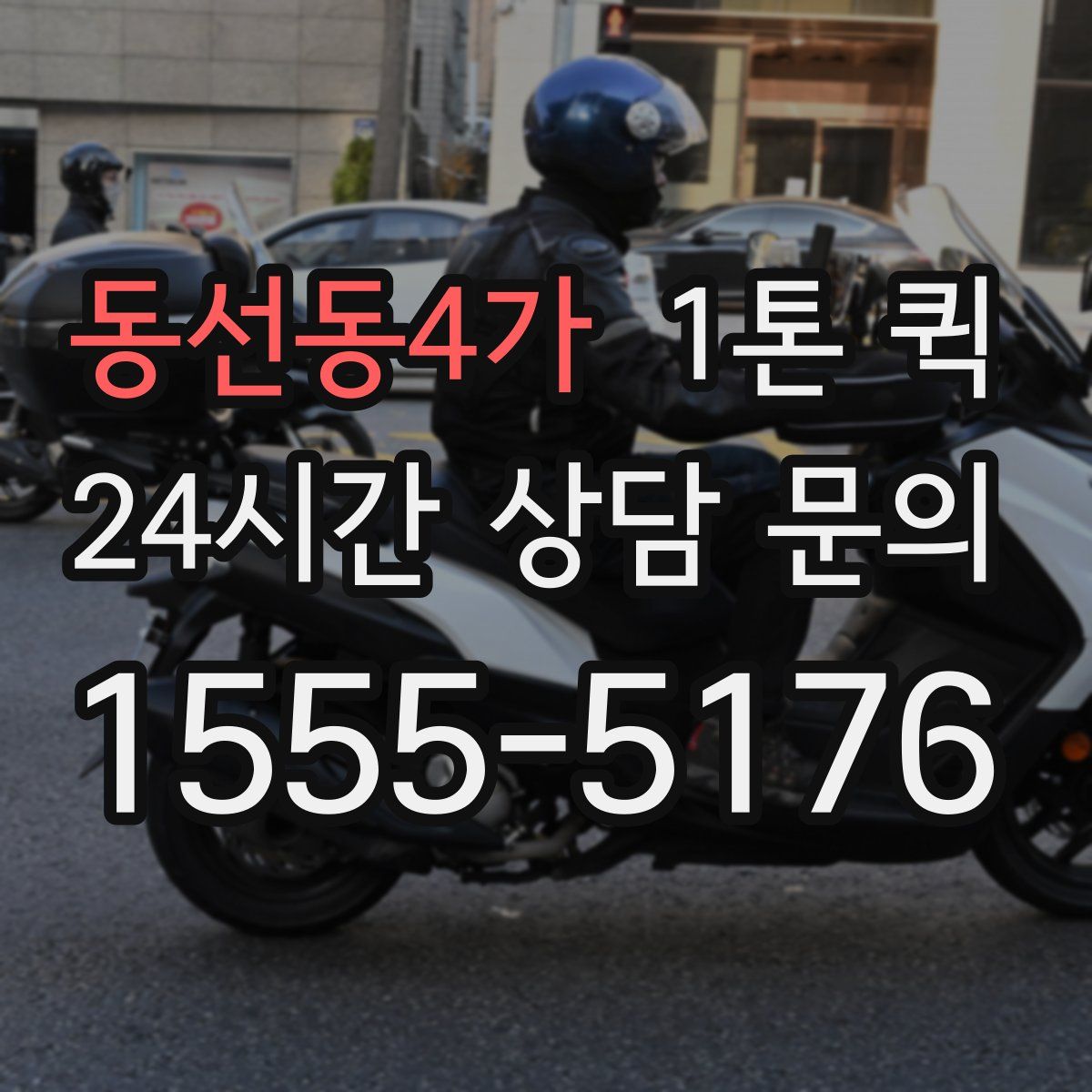 동선동4가 1톤 퀵