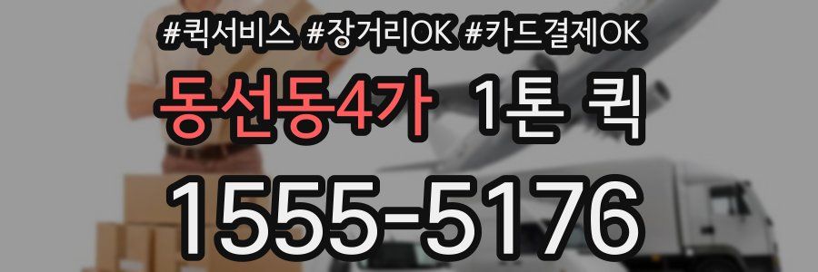 동선동4가 1톤 퀵