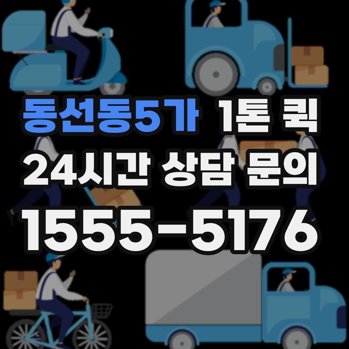 동선동5가 1톤 퀵 지하주차장 출입이 필요하면 미리 알려주세요