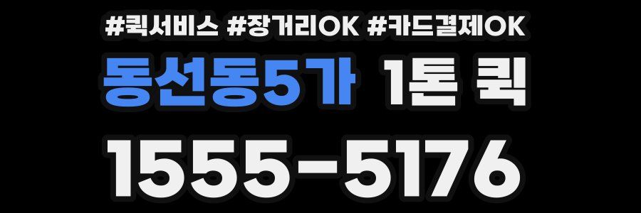 동선동5가 1톤 퀵