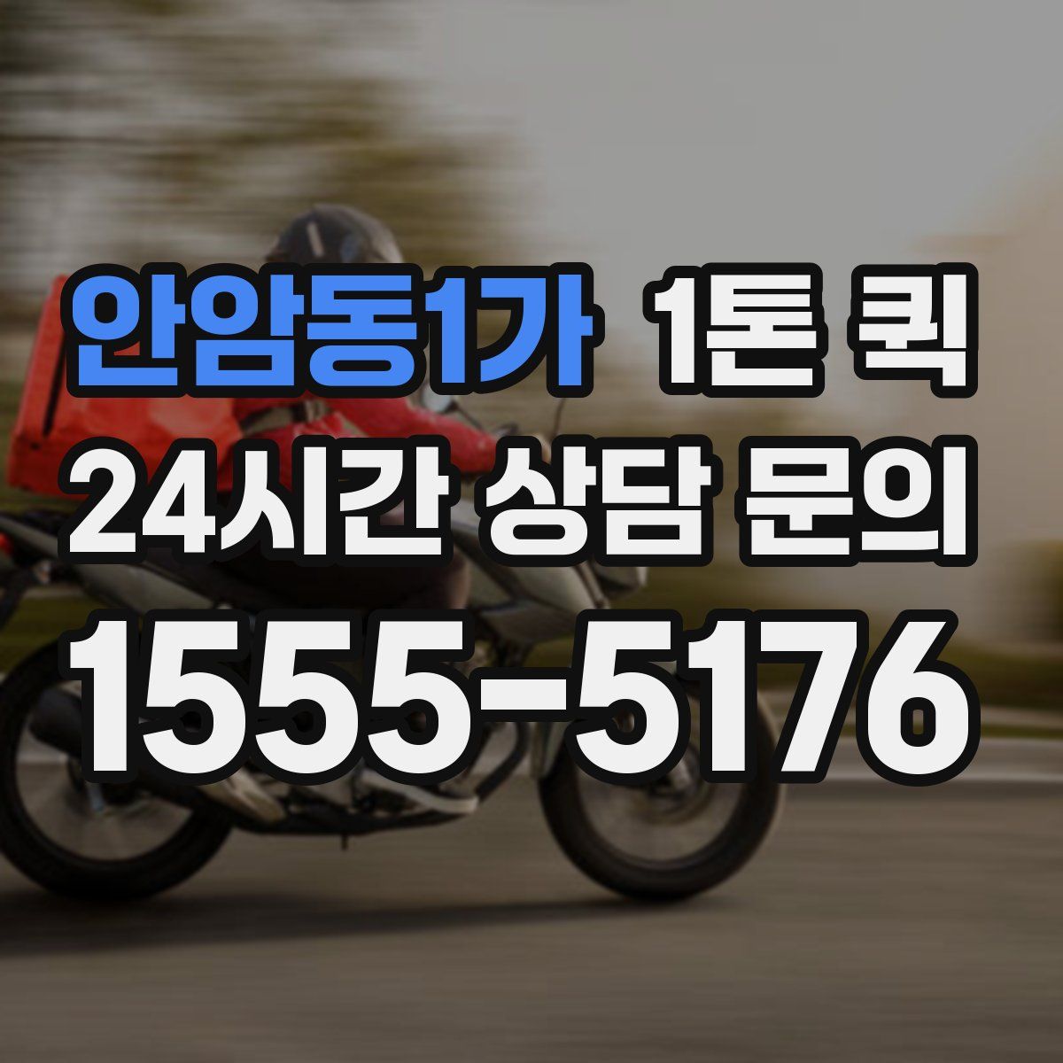 안암동1가 1톤 퀵