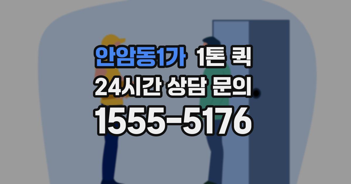 안암동1가 1톤 퀵