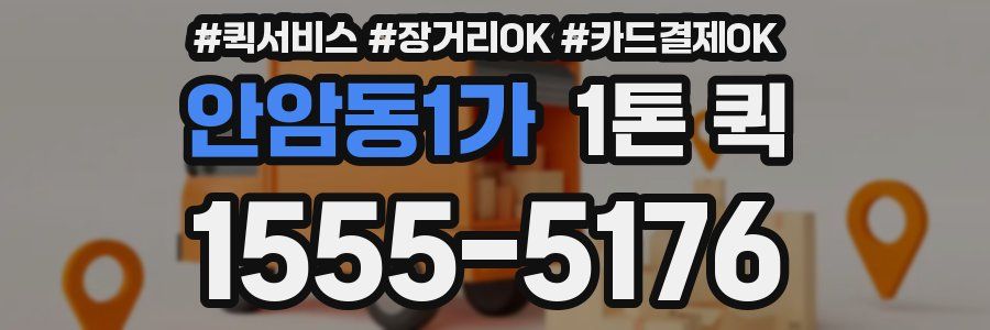 안암동1가 1톤 퀵
