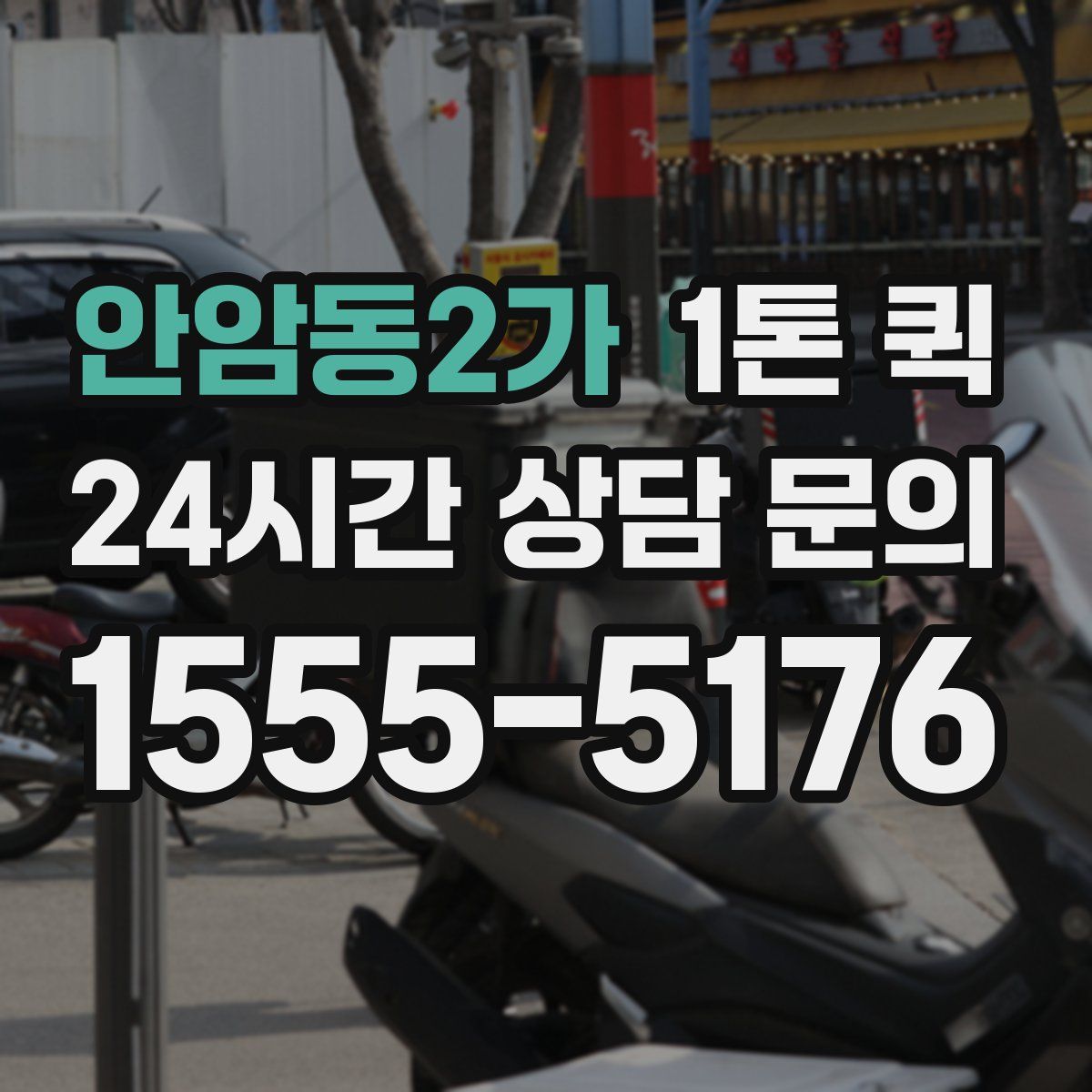 안암동2가 1톤 퀵