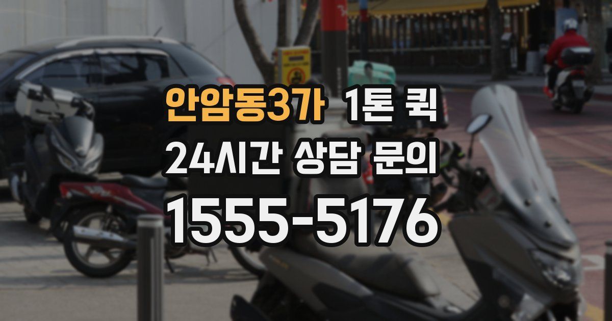 안암동3가 1톤 퀵