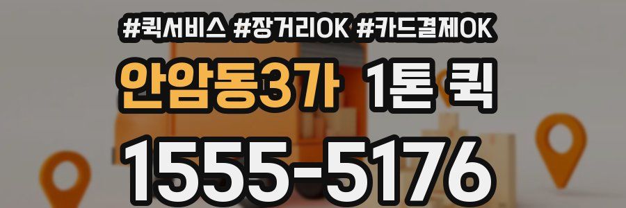 안암동3가 1톤 퀵