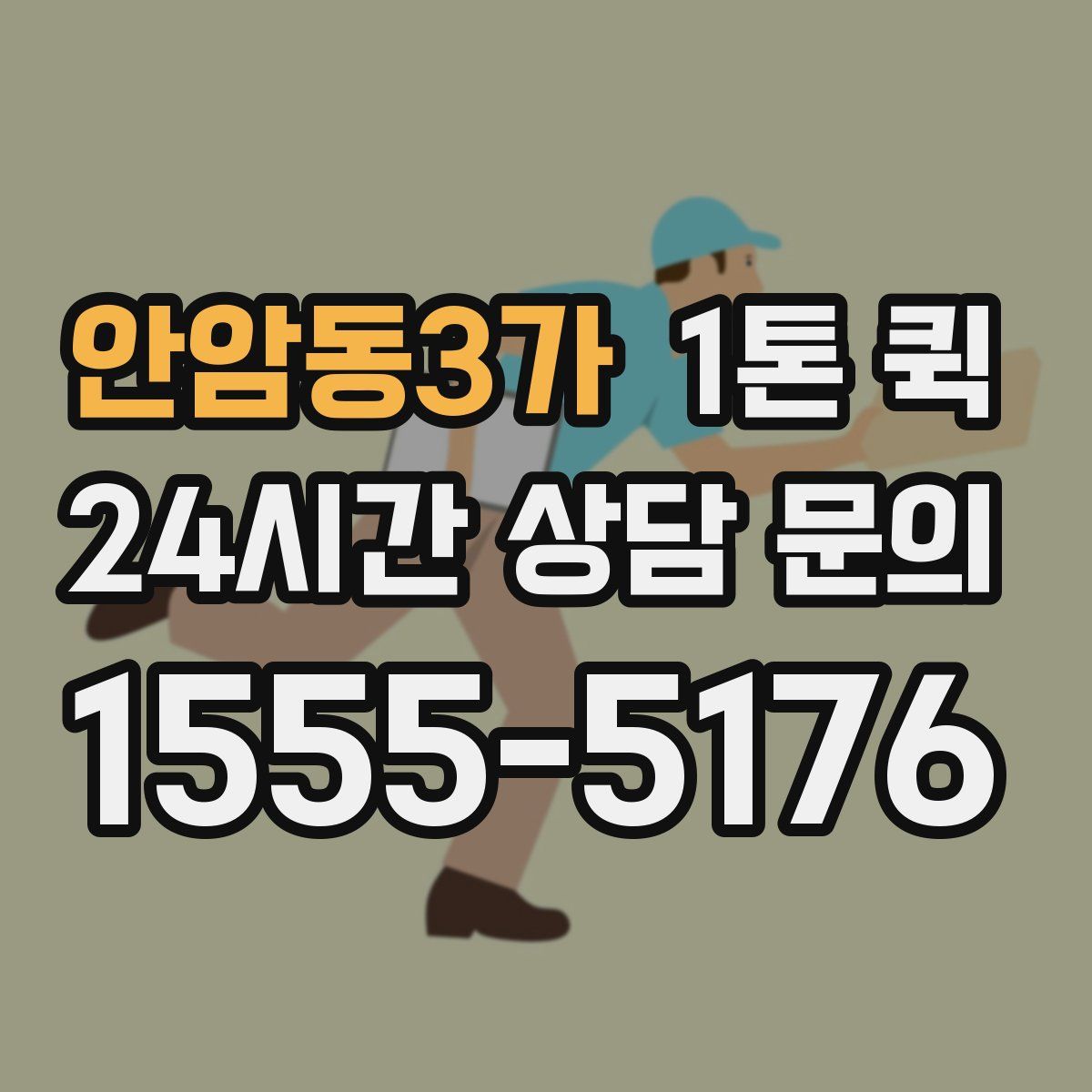 안암동3가 1톤 퀵