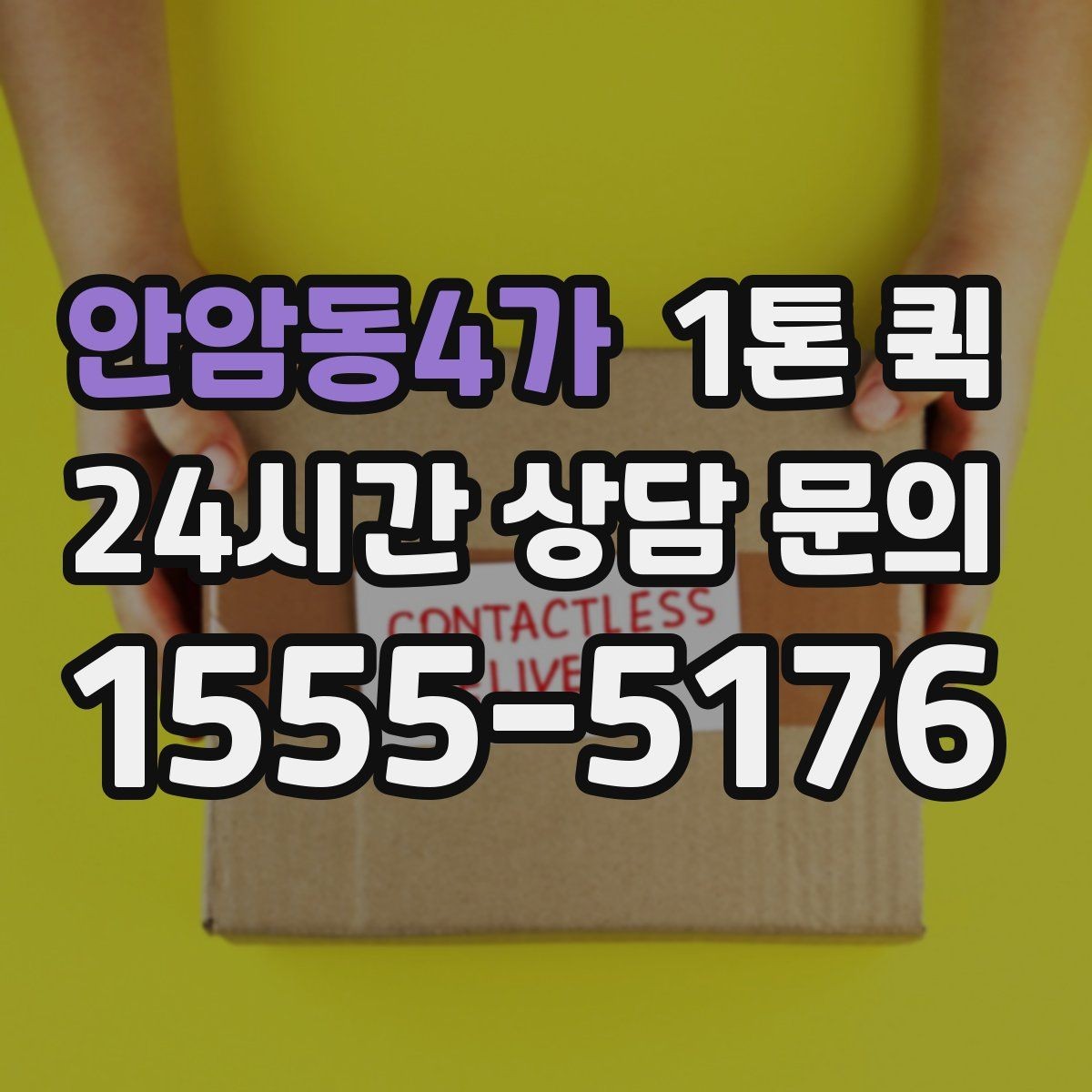 안암동4가 1톤 퀵 보관창고 짐을 당일로 이동해야 할 때