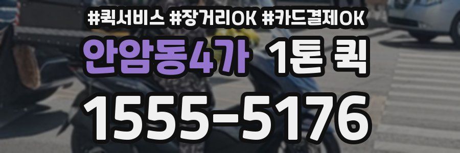 안암동4가 1톤 퀵