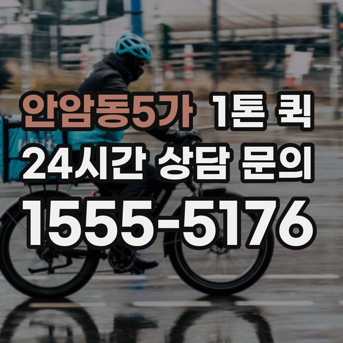 안암동5가 1톤 퀵