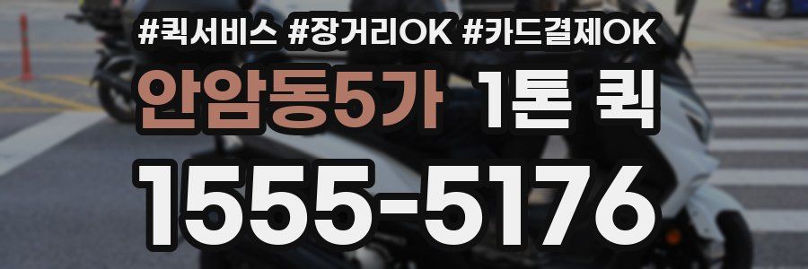 안암동5가 1톤 퀵