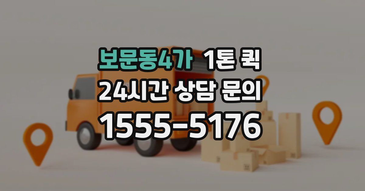 보문동4가 1톤 퀵