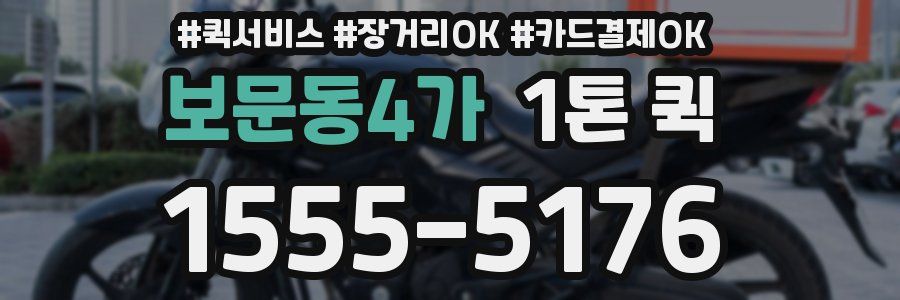 보문동4가 1톤 퀵