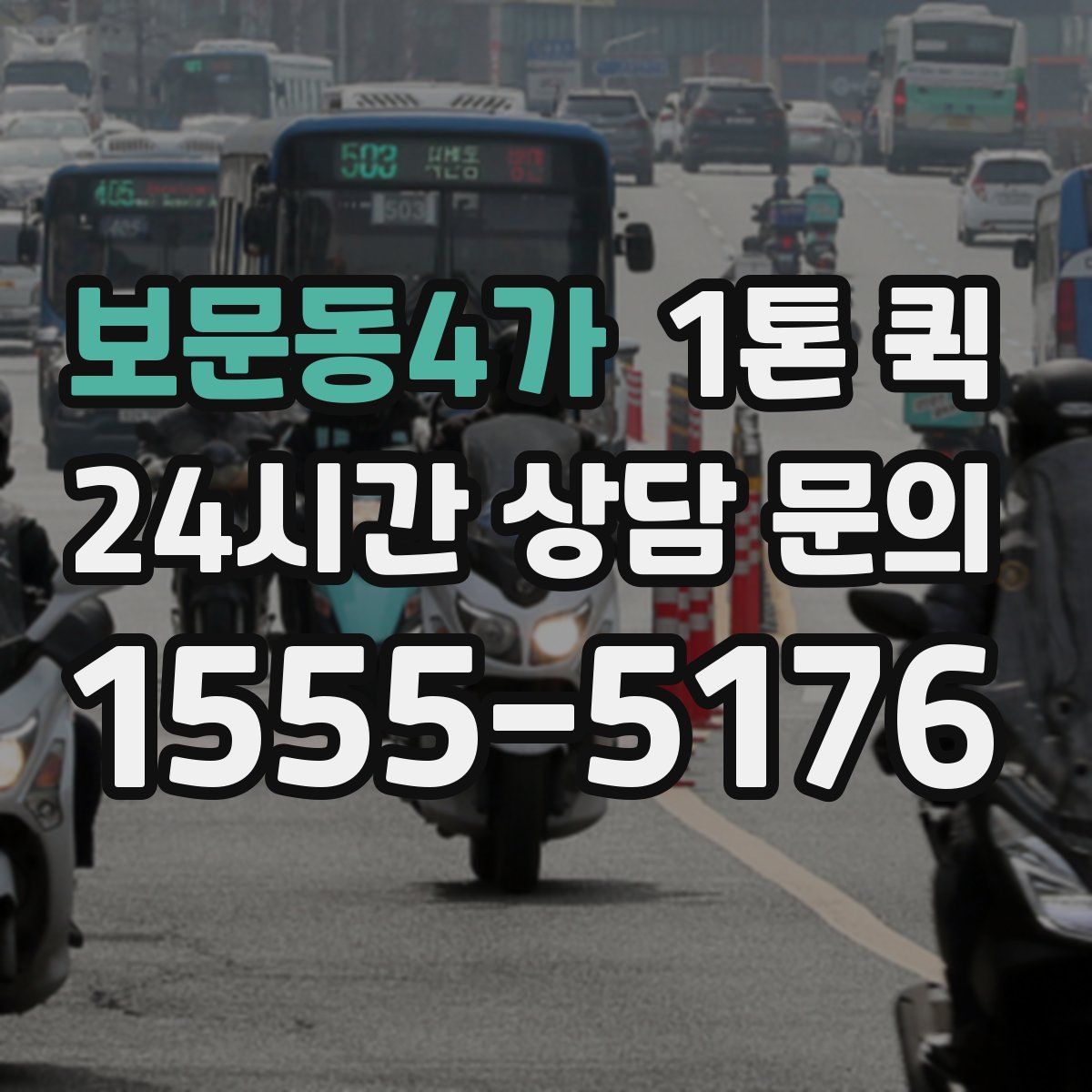 보문동4가 1톤 퀵