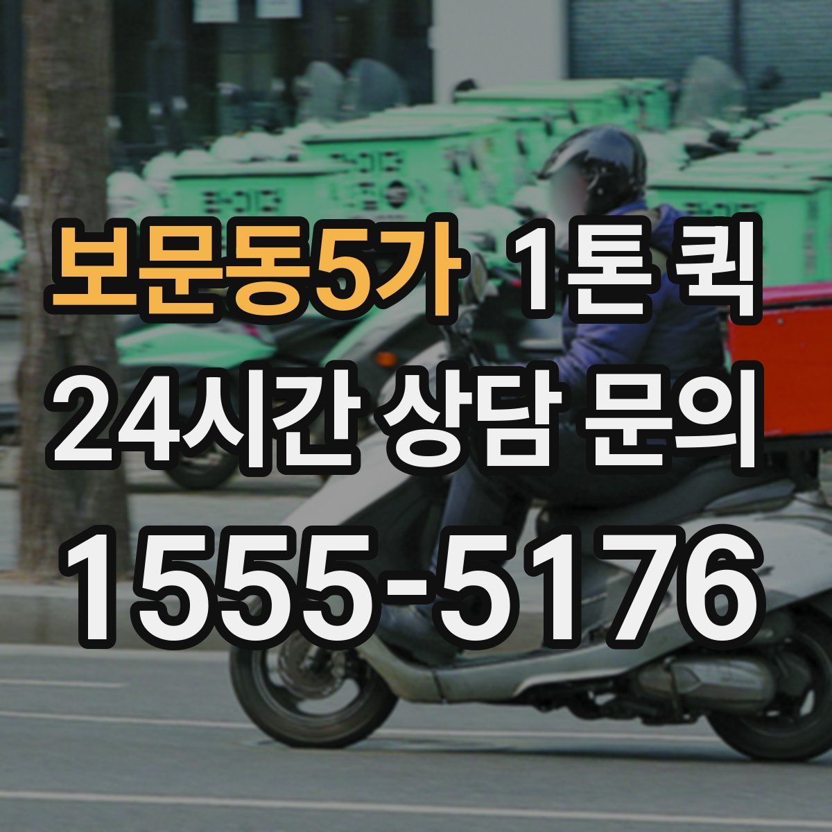 보문동5가 1톤 퀵