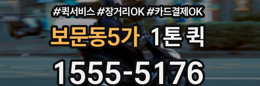 보문동5가 1톤 퀵