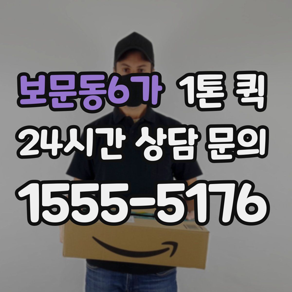 보문동6가 1톤 퀵